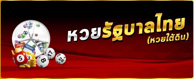 ซื้อหวยรัฐบาลออนไลน์
